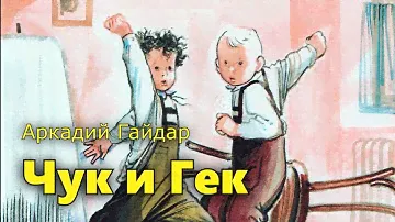 Чук и Гек. Аркадий Гайдар. Аудиорассказ