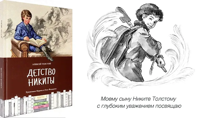 А. Н. Толстой "Детство Никиты" (отдельные главы)