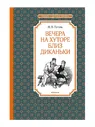 Вечера на хуторе близ Диканьки | Гоголь Н. / Махаон / книга А5 (12 +) /ОХ.К./