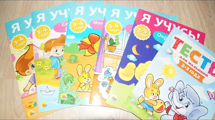 Я УЧУСЬ! 2-3, 3-4 года/ Обзор Пособий + ТЕСТЫ 2-3 года