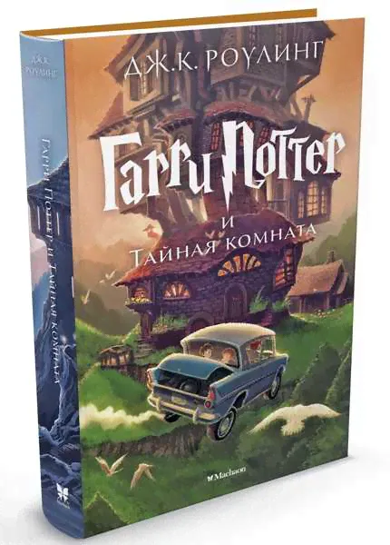 Роулинг Гарри Поттер и Тайная комната Махаон тверд-0