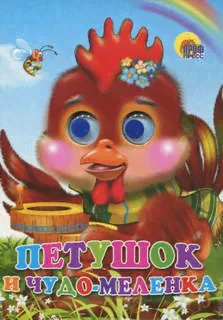 МАХАОН Петушок и чудо-меленка 02578-7-0
