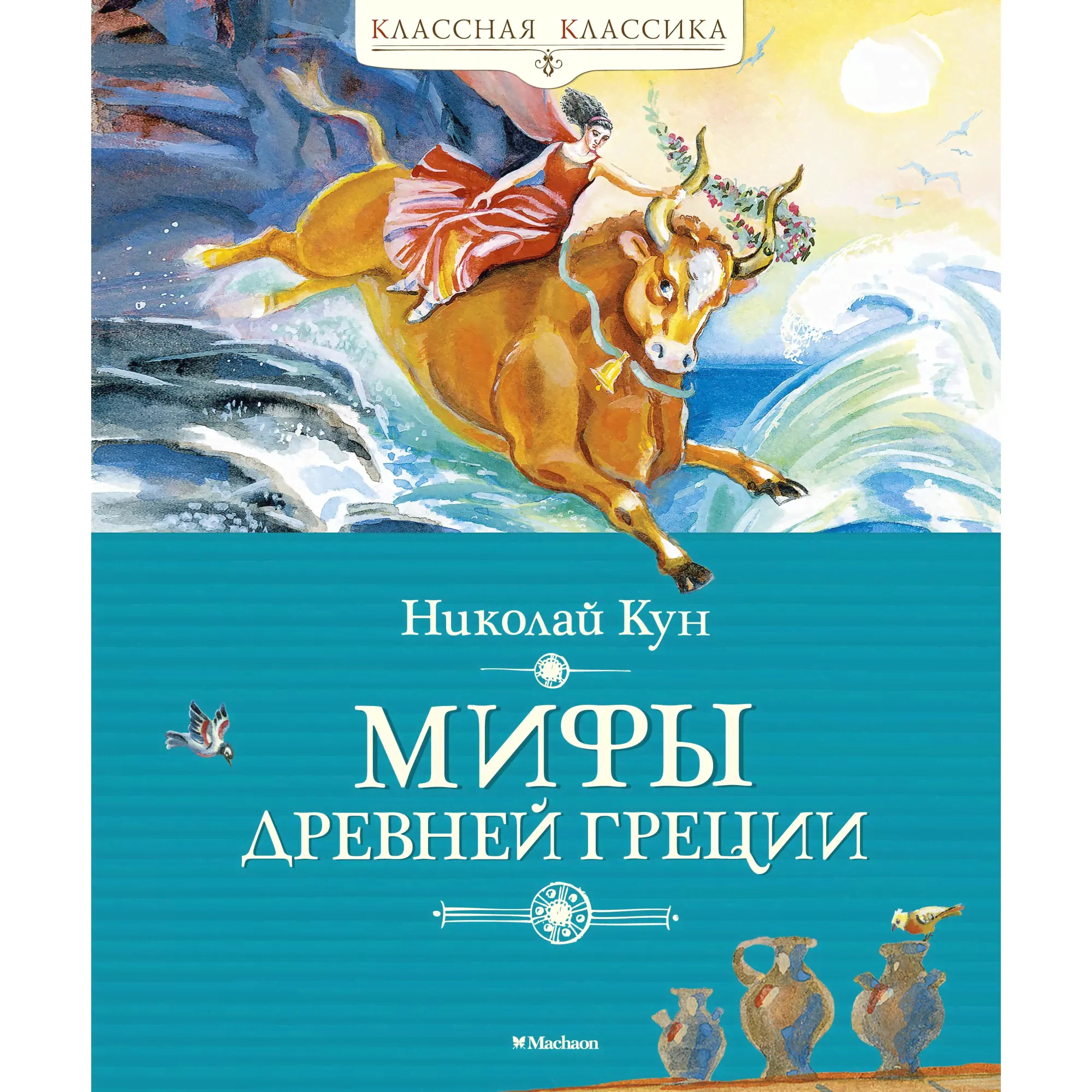 Книга МАХАОН Мифы Древней Греции Кун Н.-0