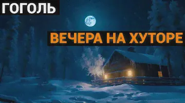 Николай Васильевич Гоголь: Вечера на хуторе близ Диканьки (аудиокнига)