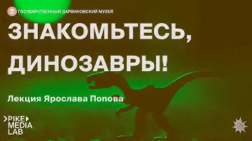 Онлайн-лекция Ярослава Попова "Знакомьтесь, Динозавры" | Дарвиновский музей