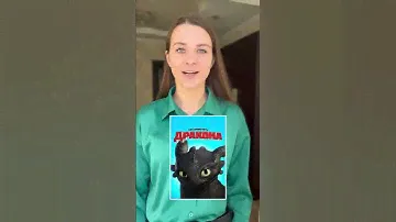 «Как приручить дракона»