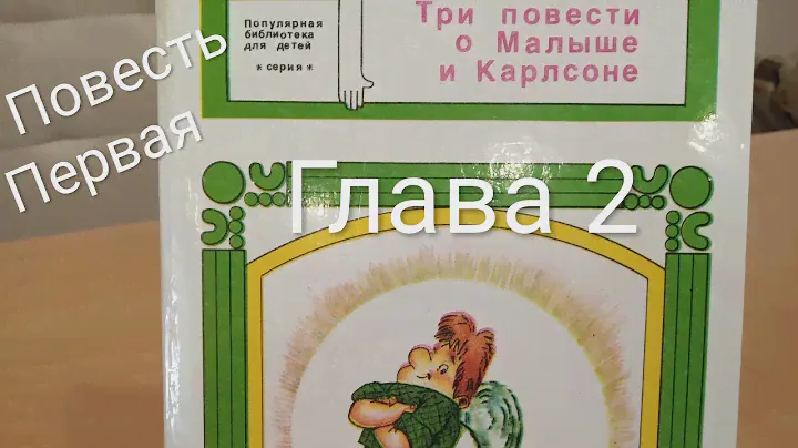 Аудиокнига ТРИ ПОВЕСТИ О МАЛЫШЕ И КАРЛСОНЕ. Глава 3. Повесть 1. Астрид Линдгрен