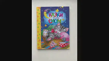 Сказки перед сном