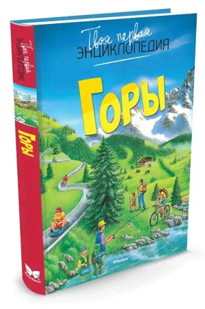 ТвояПерваяЭнц(Махаон) Горы (Бомон Э.)-0