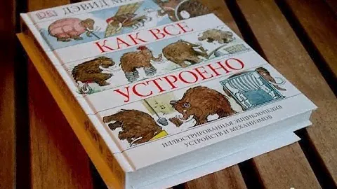 Иллюстрированная энциклопедия устройств и механизмов:)