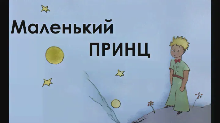 Маленький принц. 5,6,7 главы. Сказка.