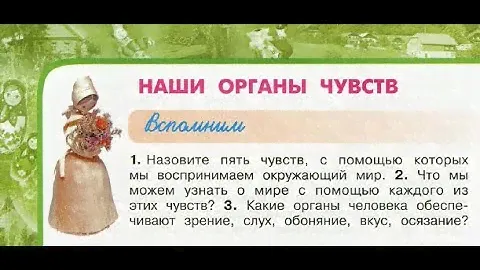 Окружающий мир 3 класс ч.2, Перспектива, с.60-63, тема урока "Наши органы чувств"