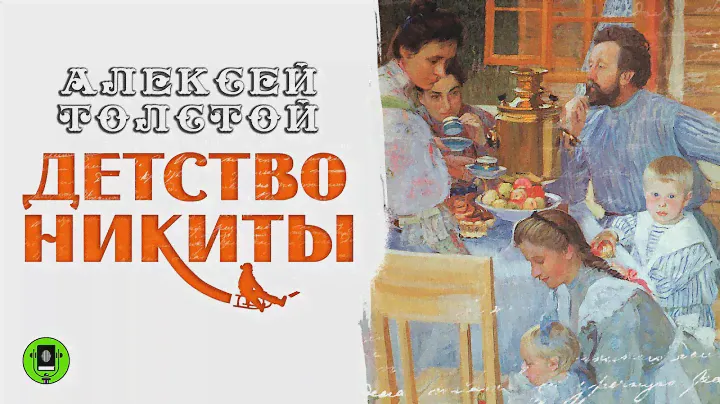 АЛЕКСЕЙ ТОЛСТОЙ «ДЕТСТВО НИКИТЫ». Аудиокнига. Читает Александр Бордуков