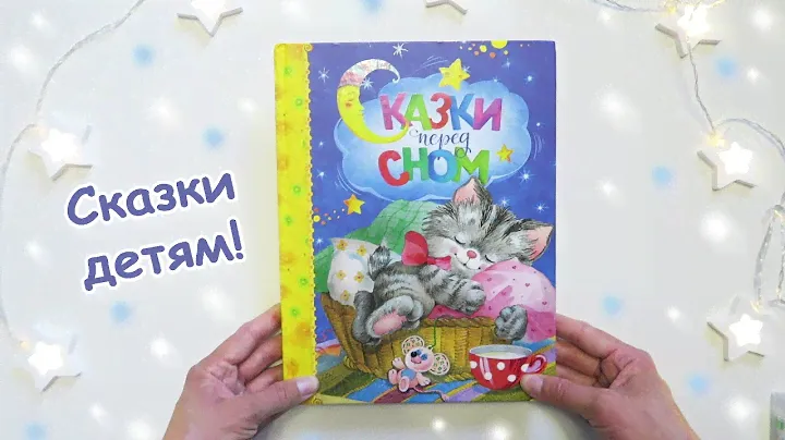 Книга для детей "Сказки перед сном", издательство Махаон | Добрые сказки для детей с картинками