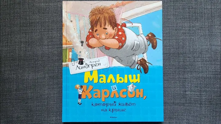 Астрид Линдгрен "Малыш и Карлсон, который живёт на крыше". МАХАОН