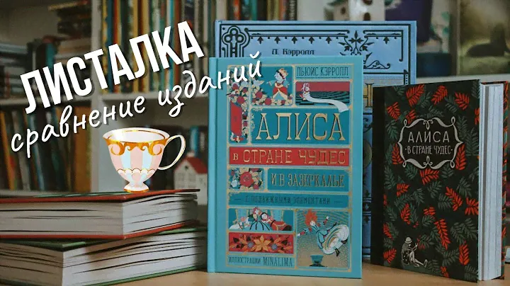 MINALIMA: Алиса в стране чудес и в Зазеркалье, сравнение с другими изданиями