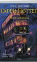 Издательство Махаон / Гарри Поттер и узник Азкабана