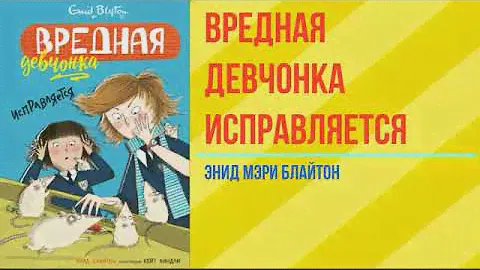 (часть2) Энид Мэри Блайтон"Девчонка исправляется"🏫