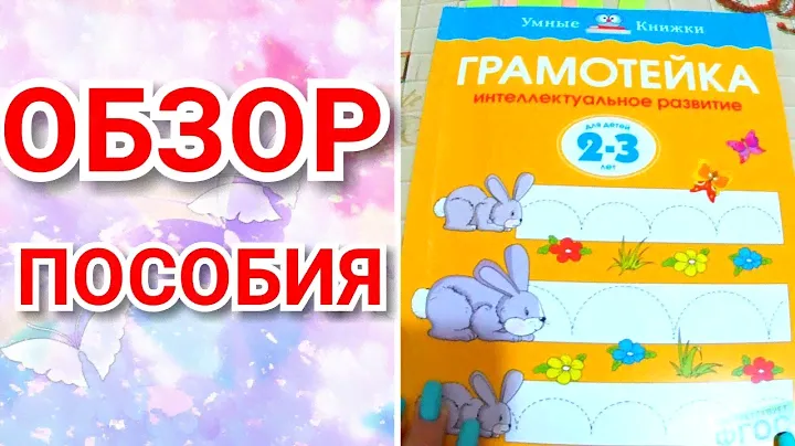 ОЛЬГА ЗЕМЦОВА "ГРАМОТЕЙКА" УМНЫЕ КНИЖКИ/ОБЗОР ПОСОБИЯ