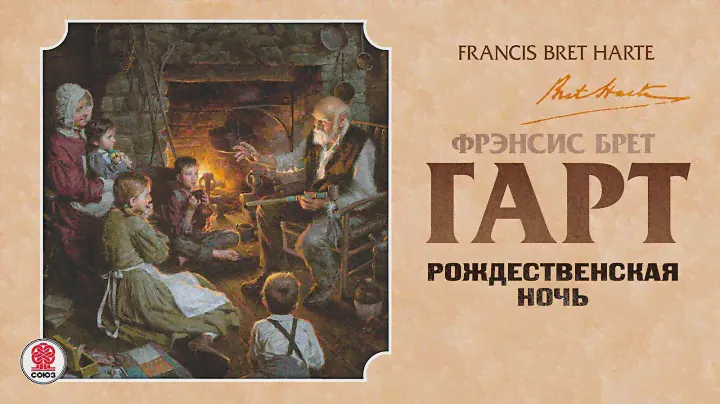 ФРЭНСИС БРЕТ ГАРТ «РОЖДЕСТВЕНСКАЯ НОЧЬ». Аудиокниги. Читает Александр Бордуков