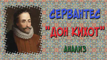 Дон Кихот. Анализ