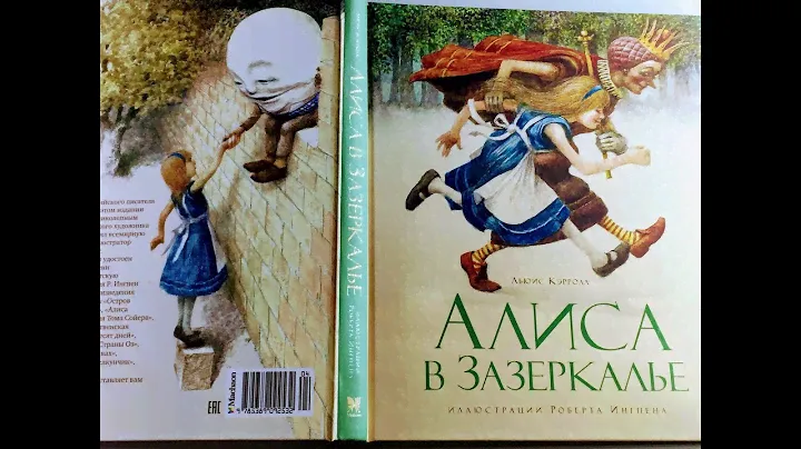 Алиса в Зазеркалье. Льюис Кэрролл. Изд.Махаон. худ. Р. Ингпен Обзор