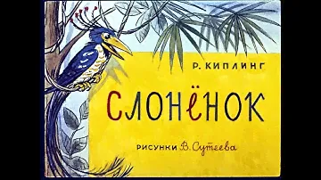 Слонёнок Р. Киплинг (диафильм озвученный) 1969 г.