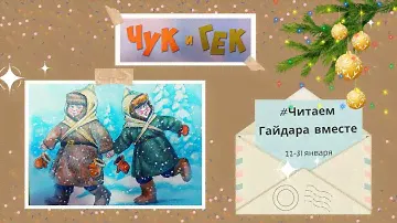 Чук и Гек(3)