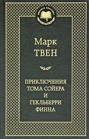 Твен М. Приключения Тома Сойера и Гекльберри Финна Мировая классика Махаон 9785389049208