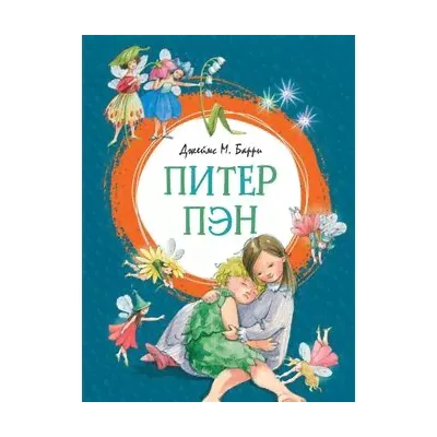 ЯркаяЛенточка Барри Дж.М. Питер Пэн, (Махаон,АзбукаАттикус, 2023), Инт, c.192